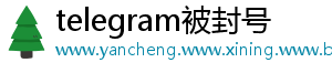telegram被封号
